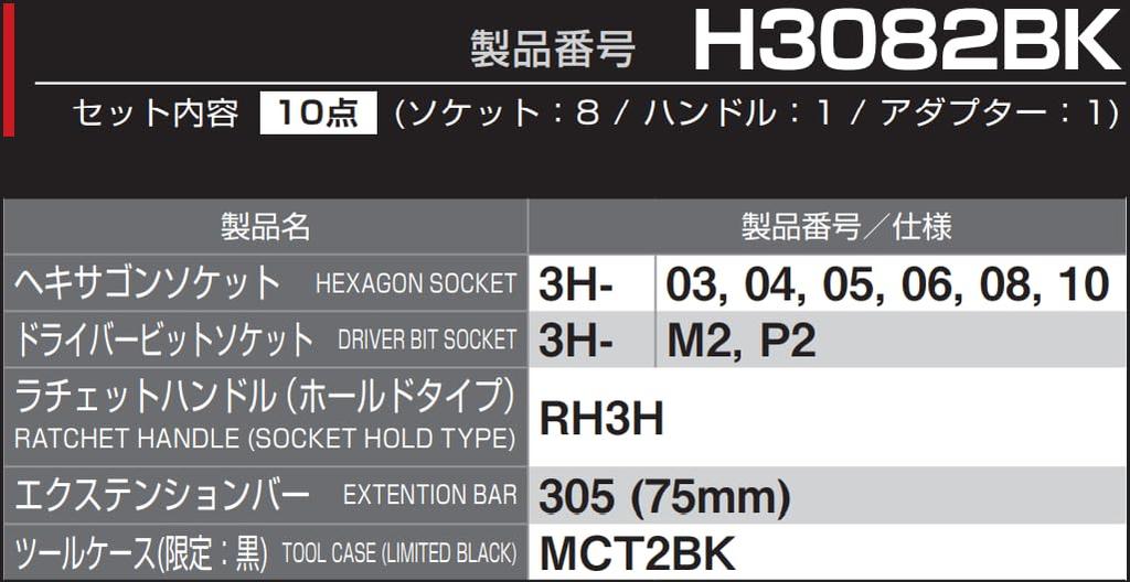 TONE Hexagon Socket Wrench Set Set (Black) H3082BK, 9.5mm (3/8") Drive, 10-Piece