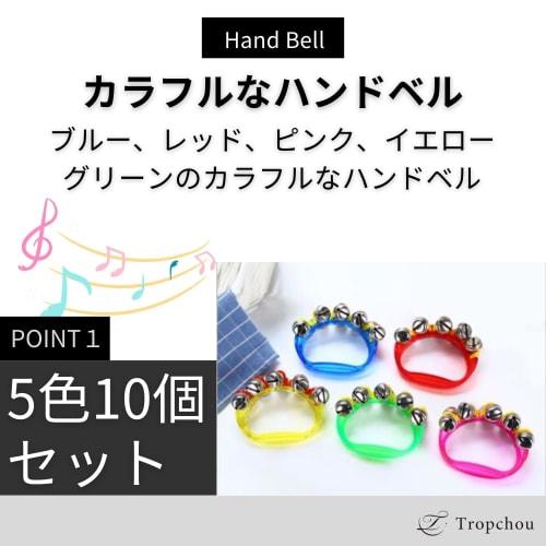 Tropchou Hand Bells, Ring Bells, Musical Instruments, Karaoke, Nursing Homes, Kindergartens, Daycare Centers, Bear Repellent, Colorful, Set of 10