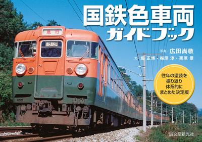 JNR Color Vehicle Guidebook: A Definitive Guide To Past Liveries