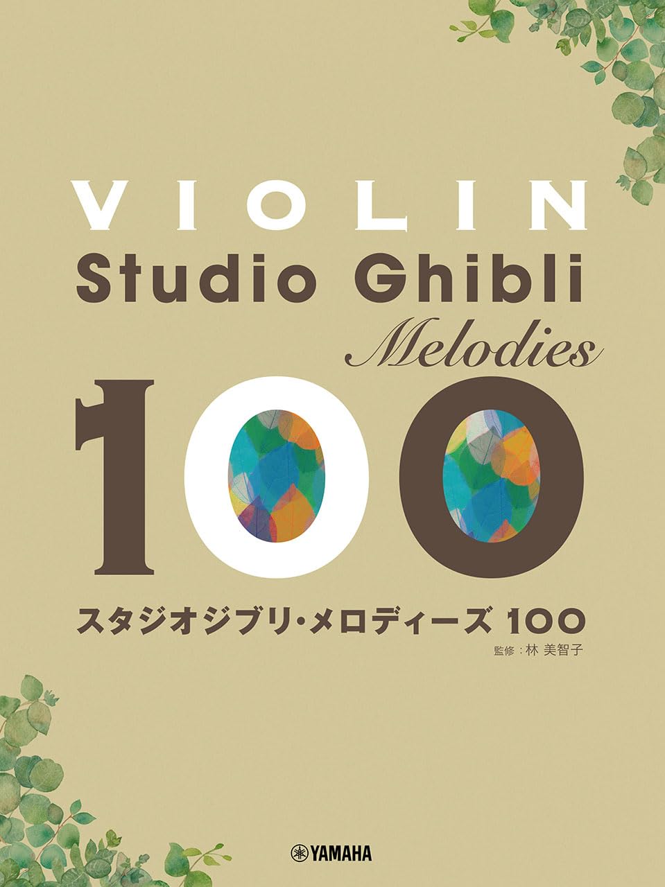 Скрипка Студия Ghibli Мелодии 100