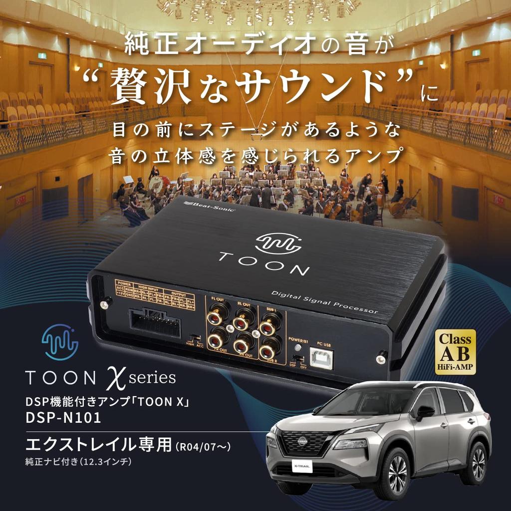 BeatSonic Genuine Audio Sound Kit with DSP TOON X Amplifier for Nissan Function, X-Trail (DSP-N101)