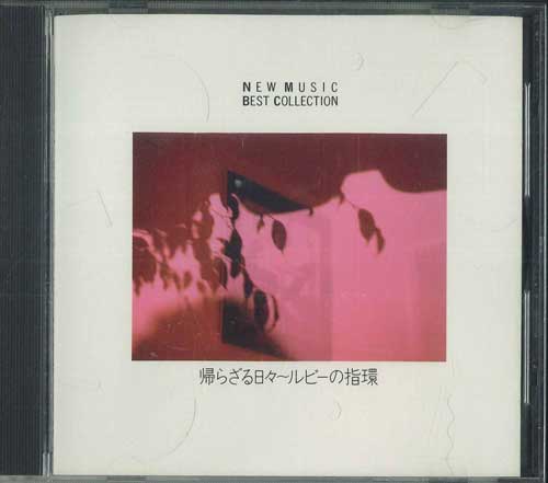 

CD - Kaerazaru hibi-Ruby no yubiwa FDLA8011 EXPRESS 1988 Япония Японский Поп/Рок Б/У