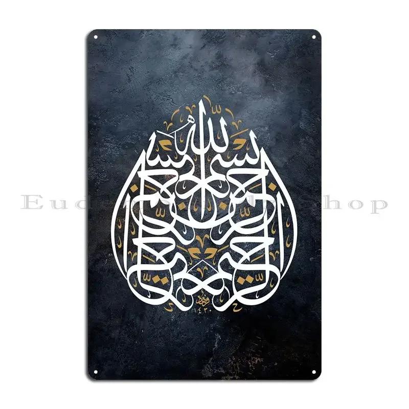 Basmala Calligraphy Metal Sign Printing Cinema Painting Designing Wall Mural Tin Sign Poster 20x30cm(7.8x11.8inch)