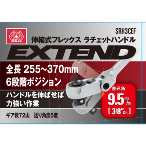 SK11 (SK11) Telescoping Flex Ratchet Handle, 9.5mm Insert, Total Length Adjustment In 6 Levels, SRH3CEF