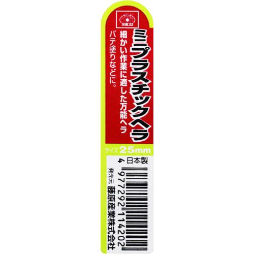 SK11 (SK11) Mini plastic spatula 25mm