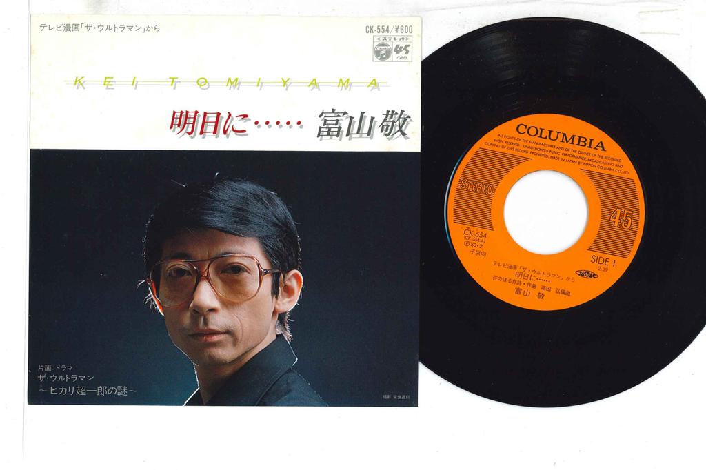 7inch Record TAKASHI TOMIYAMA - Asuni / Hikari Choichirou no Nazo CK554 COLUMBIA Japan Anime/Game Used