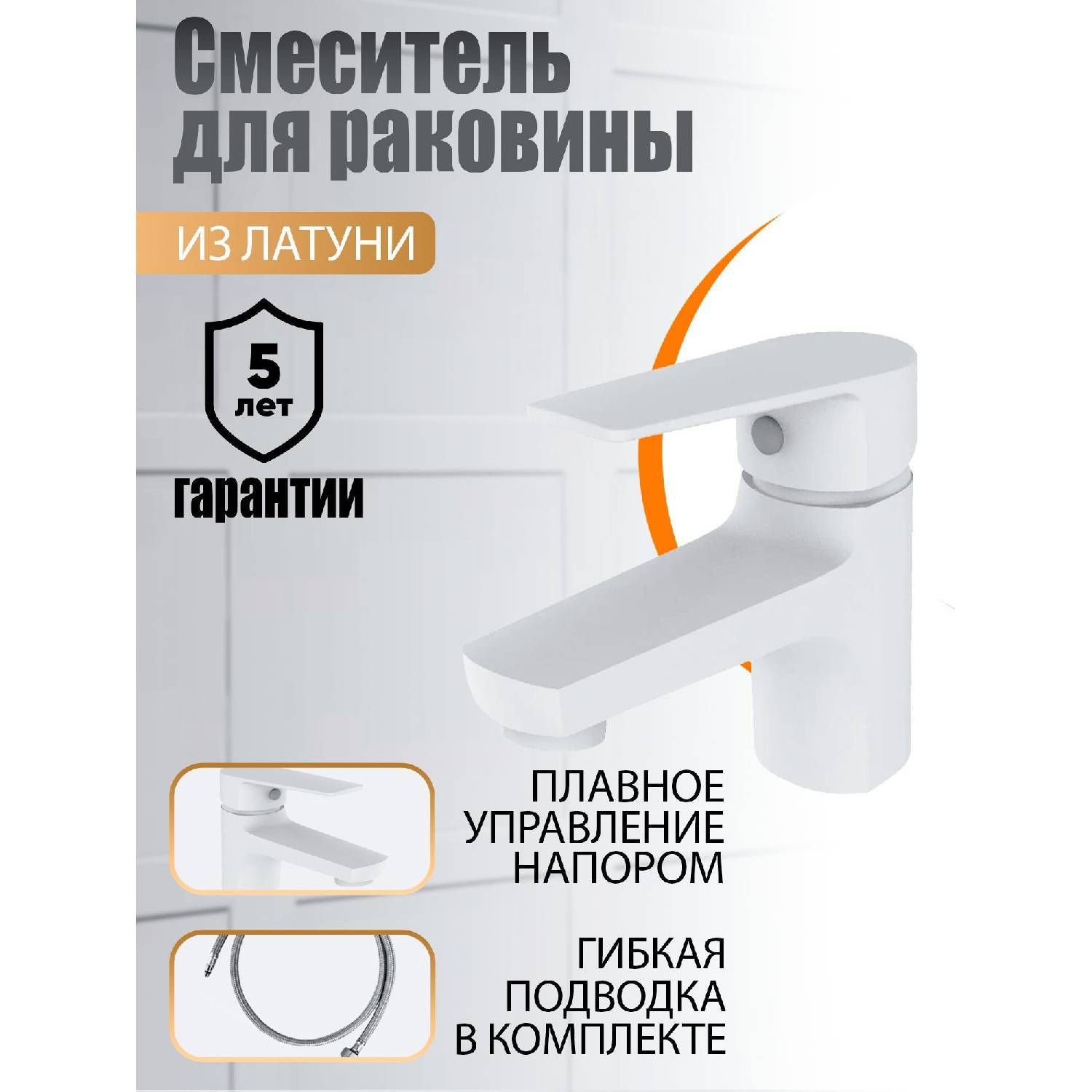 

Смеситель для умывальника Оранжевый M26-021w Петля Белый