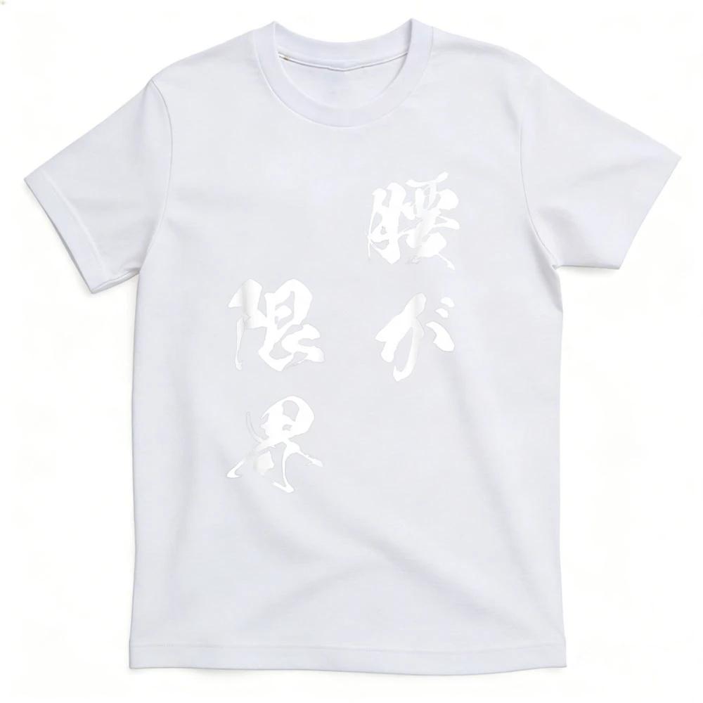 Waist Limit Funny T-Shirt with Text Men's Interesting Funny Clothing Original Funny Goods Text Shirt Japanese Style Tshirt
