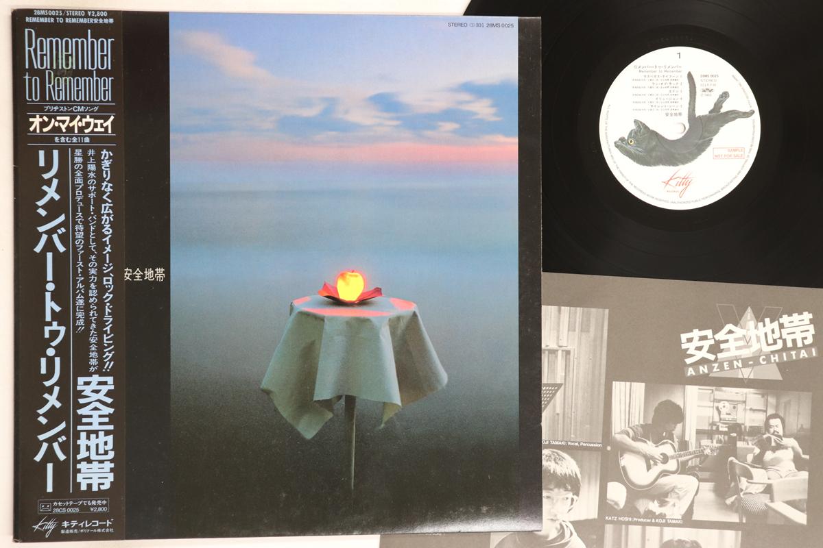 

LP Record ANZENTAI CHITAI - Remember To Remember 28MS0025PROMO KITTY 1983 Japan Obi Japanese Pop/Rock Used