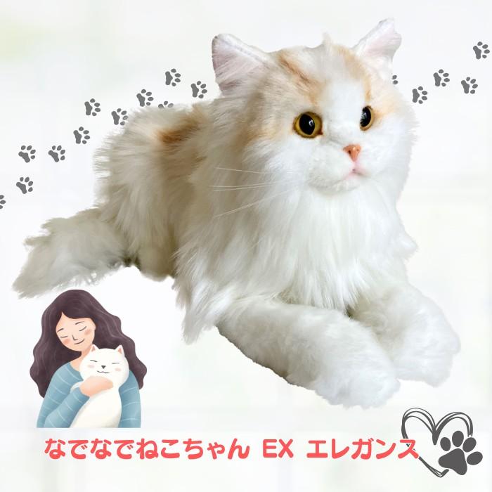 Nadenade Neko-chan EX Elegance Communication Robot (Welfan) Screaming Stuffed Toy Cat Cat Lover Long Hair Nursing Pet Siberian Tsundere Popular Doll