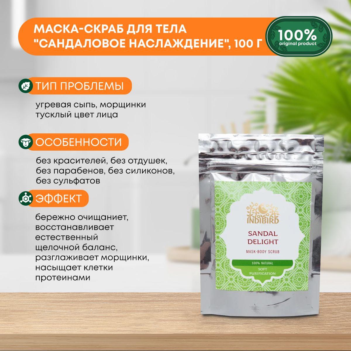 

Indibird Маска-скраб для тела Сандаловое Наслаждение 100г
