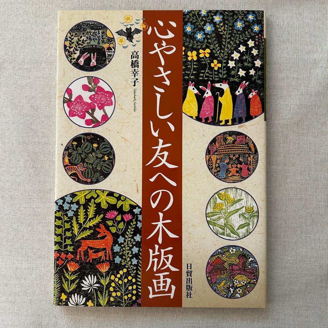 Woodblock Prints Kind-Hearted Friends Sachiko Takahashi Collection