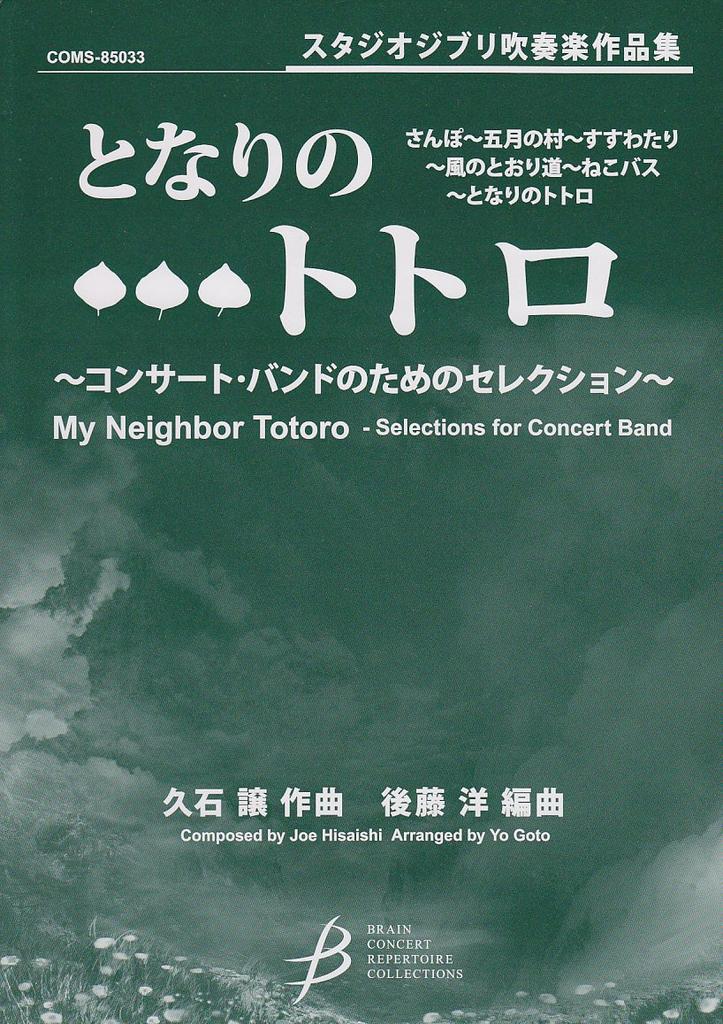 Studio Ghibli Wind Orchestra Collection My Neighbor Totoro Selection for Concert Band Concert Repertoire ~ (COMS85033) (Brain Collection)