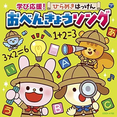 [CD] Manabi Ouen! Hiramekihakken Obenkyou Song (Columbia Kids) Study Song NEW