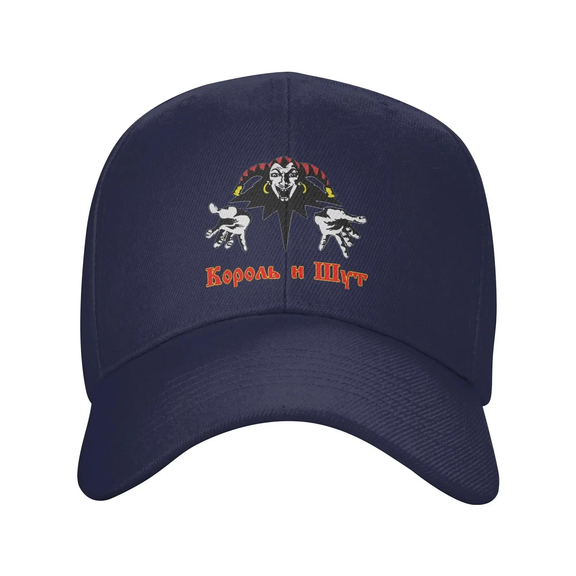 

Custom Classic Korol i Shut Baseball Cap Women Unisex Adjustable Adult Clown King and Jester Dad Hat Spring One Size