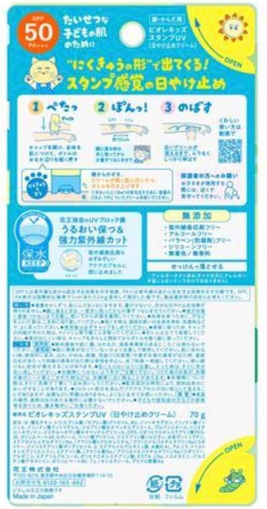 Biore Kids Stamp UV 70g SPF50 Children's Sunscreen, Additive-Free, PA+++