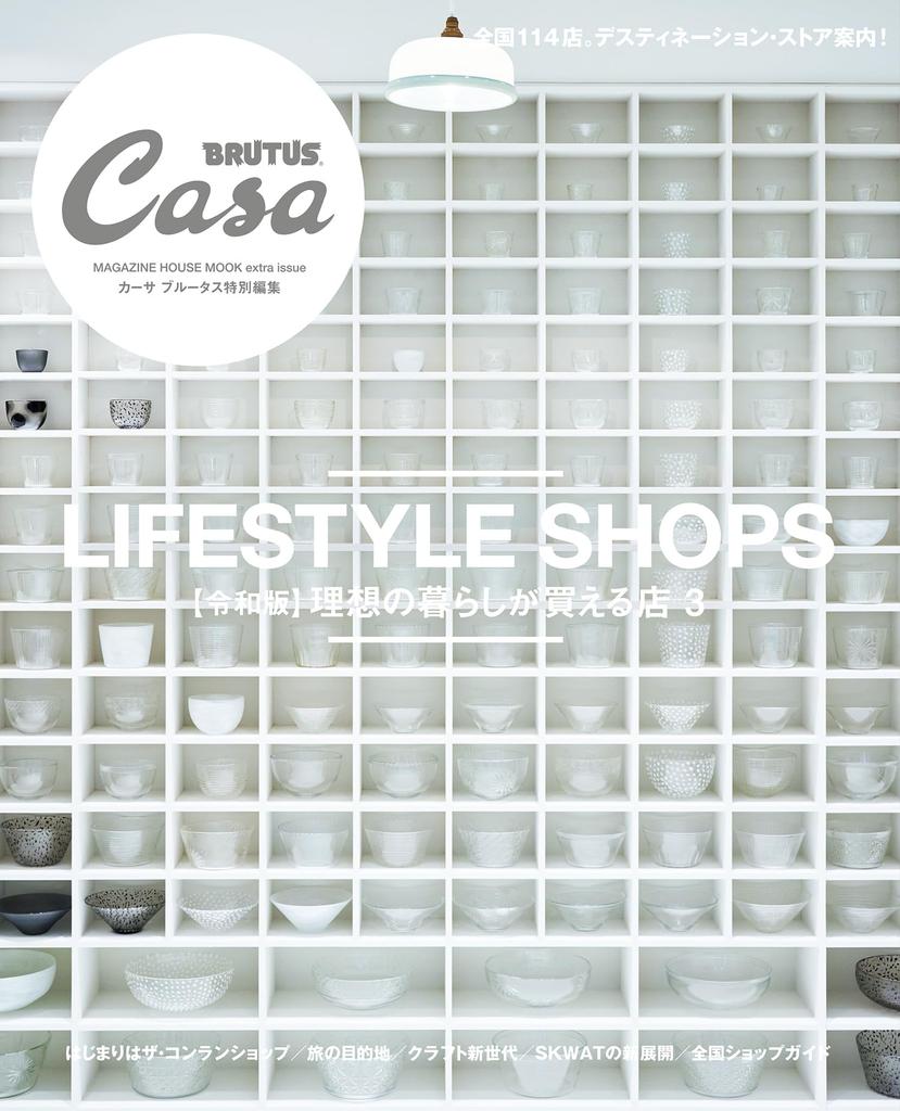 Casa BRUTUS Special Edition Shops Where You Can Buy Your Ideal Lifestyle 3 HOUSE [Reiwa Edition] (MAGAZINE MOOK)