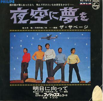 

7inch Record SAVAGE - Yozora ni yume wo / Ashita ni muka FS1012 PHILIPS 1967 Japan Japanese Pop/Rock Used