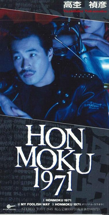 

CD YOSHIHIKO TAKAMOKU - Honmoku 1971 TODT2645PROMO EMI 1991 Japan Japanese Pop/Rock Used