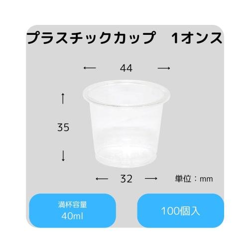 Shimojima HEIKO Disposable Plastic Cups, Commercial Tasting Cups, Mini, 1 Oz (40 Ml), Pack of 100