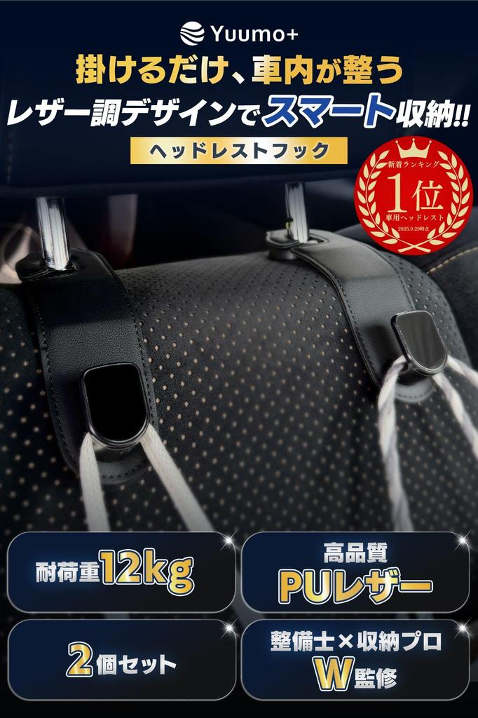 Yuumo+ Car Hooks, Headrest, Luggage Hanger, Car Supplies, Convenient Goods, PU Leather, Set of 2, Black
