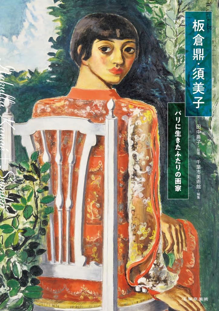 Kanae and Sumiko Itakura: Two painters who lived in Paris