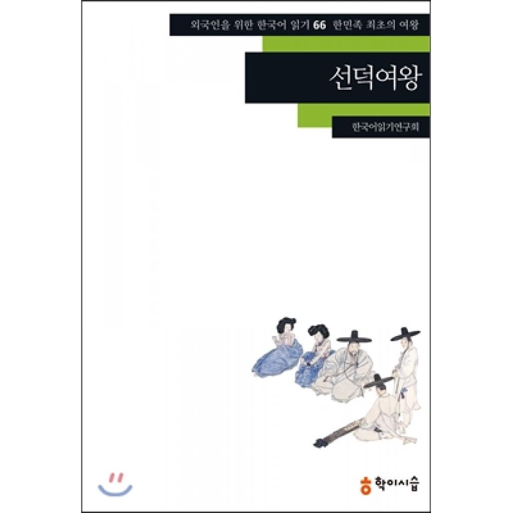 

Хаксисеуп королева Сондок