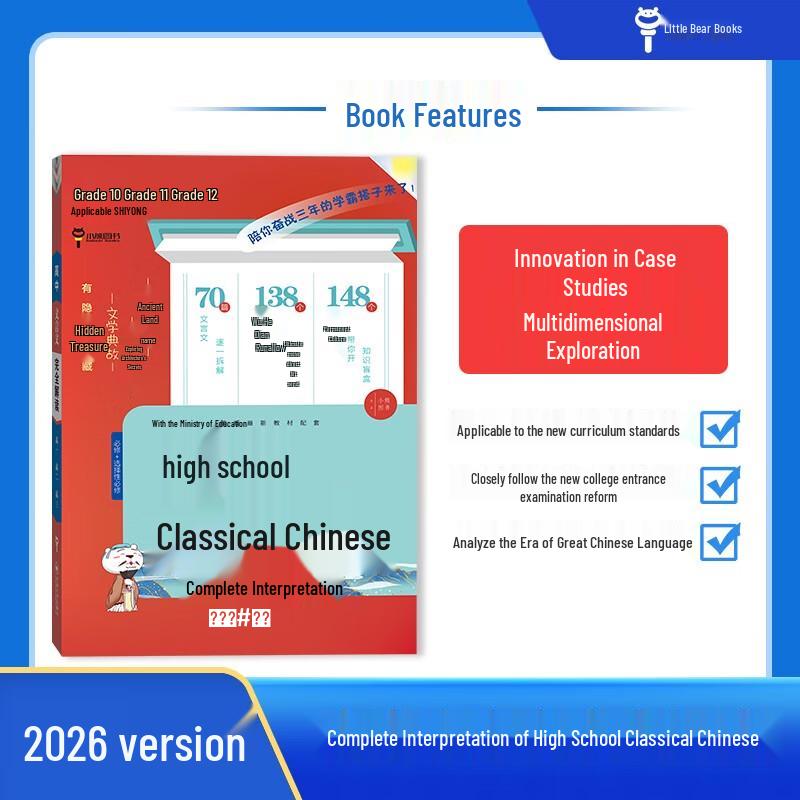 High School Classical Chinese Comprehensive Guide (2026 Edition)