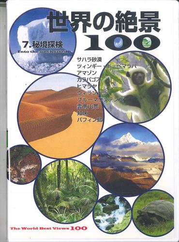 

DVD - 100 Amazing Views of the World 7. E YROB07 U-CAN Japan Movies & DVD Used
