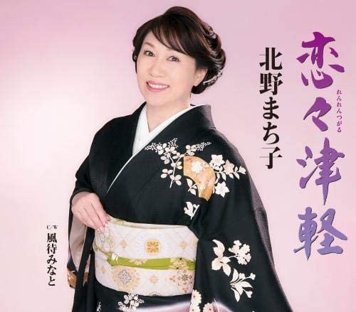 

CD MACHIKO KITANO Koi tsugaru KICM30921 Japan ObiJapanese Enka Used