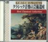 CD VARIOUS - Artistic Heritage of Classical Musi KCI20078 SKC Japan Classical Used
