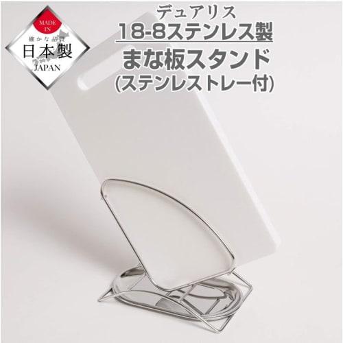 Stylish Stainless Steel Cutting Board Stand with Drain Tray, Perfect for Kitchen Storage, Made In Tsubame-Sanjo, Japan (MJ-H-5648)