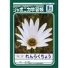 Showa Notebook Japonica Communication 10 Notebook, Lines, B5, 5-Pack JL-685