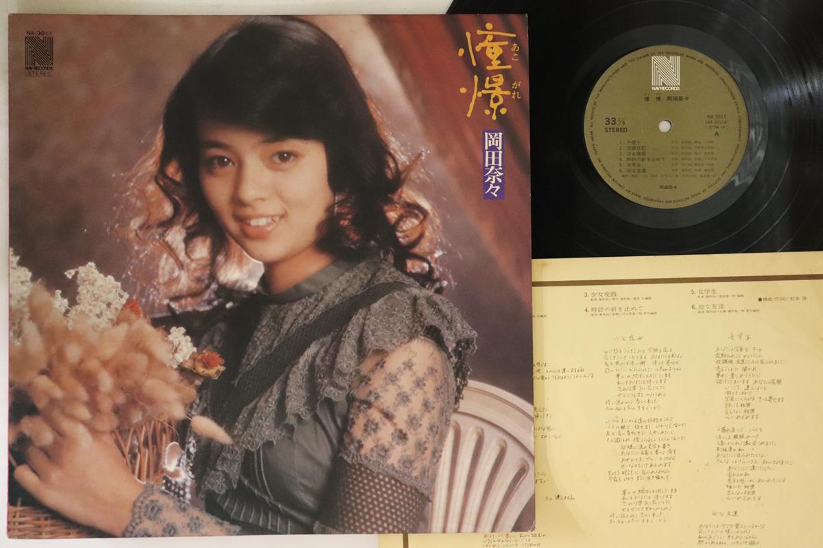 

LP Record NANA OKADA - Akogare NA3011 NAV 1975 Japan Japanese Pop/Rock Used