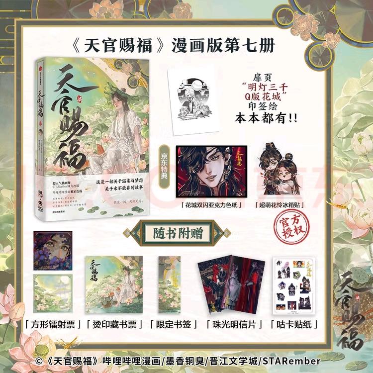 Heaven Official's Blessing Official Comic Vol.7 Book Tian Guan Ci Fu Manga Book Chinese BL Comics Xie Lian, Hua Cheng TGCF MXTX