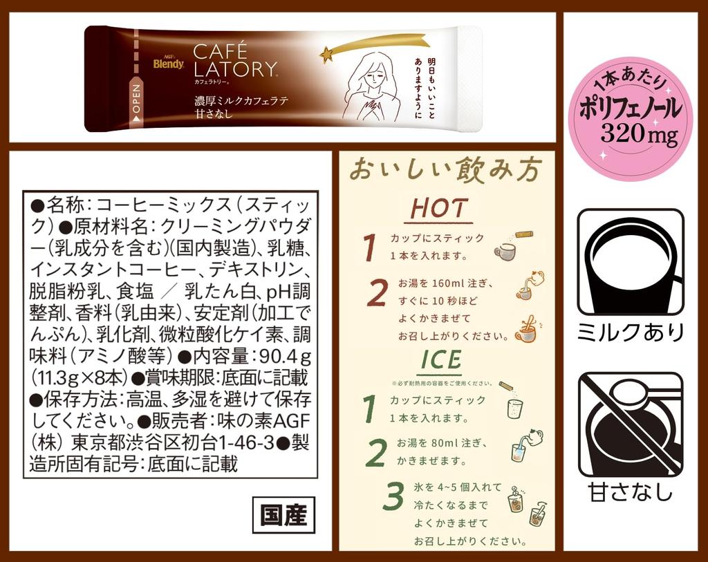 AGF Blendy Cafe Latory Sticks, Latte de Leche Rico, Sin Azúcar, 8 sticks x 6 cajas [Café en Stick] [Sin Azúcar] 11.3g (x48)