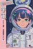 Space Chapter: Binary Planet/Space Rescue Team 2180 (SF Short Story Masterpiece Selection, Second Edition)