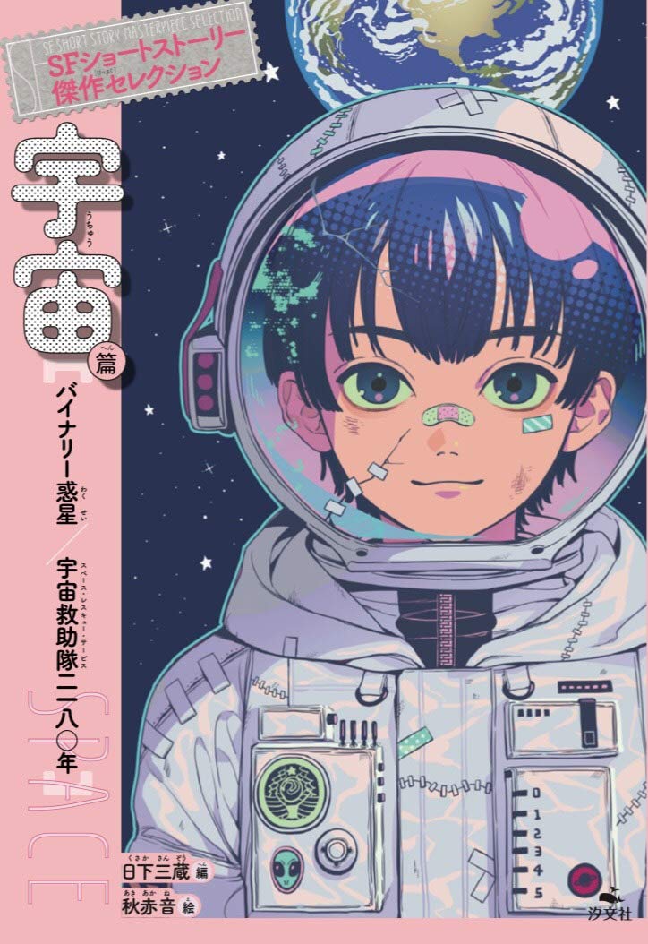 Космическая глава: Бинарная Планета/Команда Спасения в Космосе 2180 (SF Мастерская Короткого Рассказа, Второе Издание)