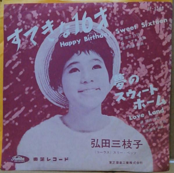 

7inch Record MIEKO HIROTA Happy Birthday Sweet Sixteen JP5100 TOSHIBA 1962 Japan Japanese PopRock Used