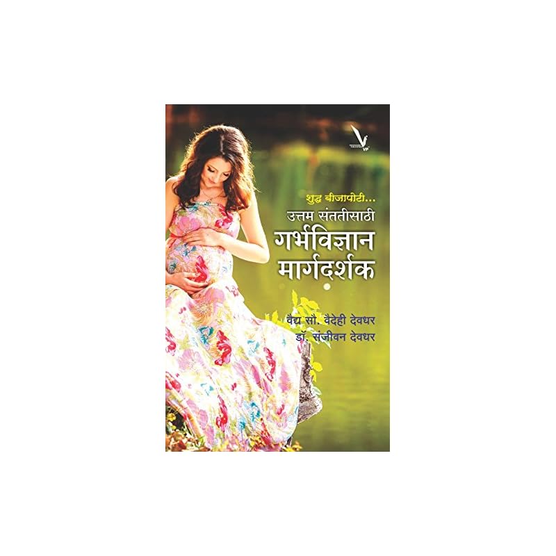 Uttam Santatisaathi Shuddha Beejapoti Garbhavigyan Margadarshak