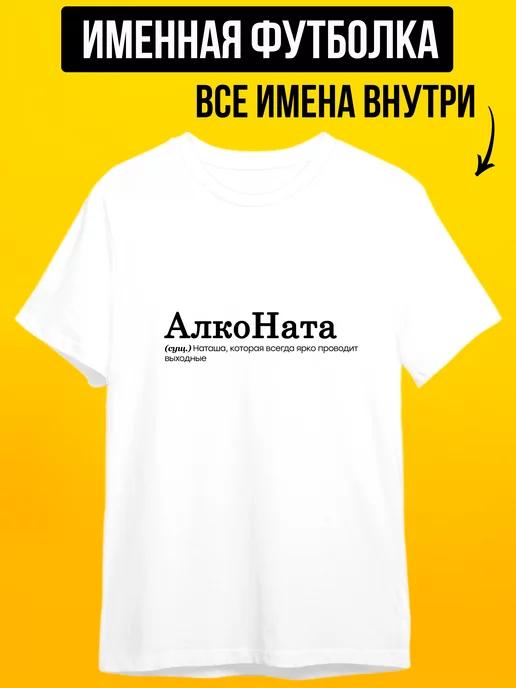 Personalized T-shirt for Natalia (Alkonata) M