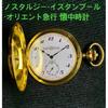Used [Excellent Complete Product] Nostalgia Istanbul Orient Express Pocket Watch Equipped with the famous ETA6498 Swiss made manual winding