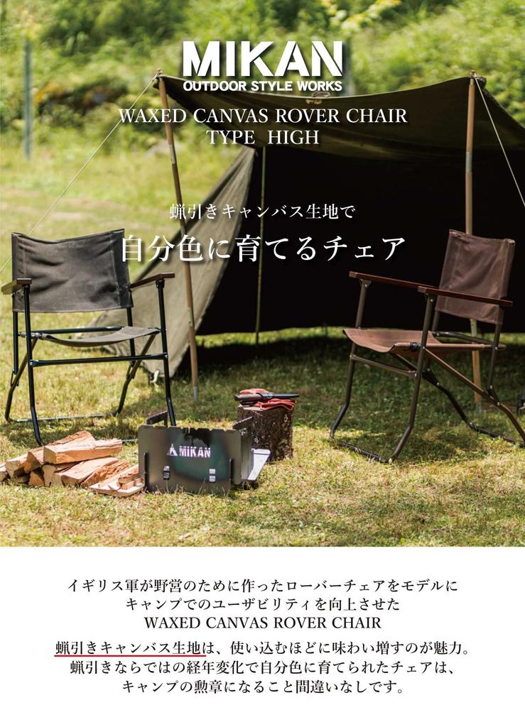 MIKAN WAXED CANVAS ROVER CHAIR HIGH Waxed Canvas Rover Chair High Dark Brown