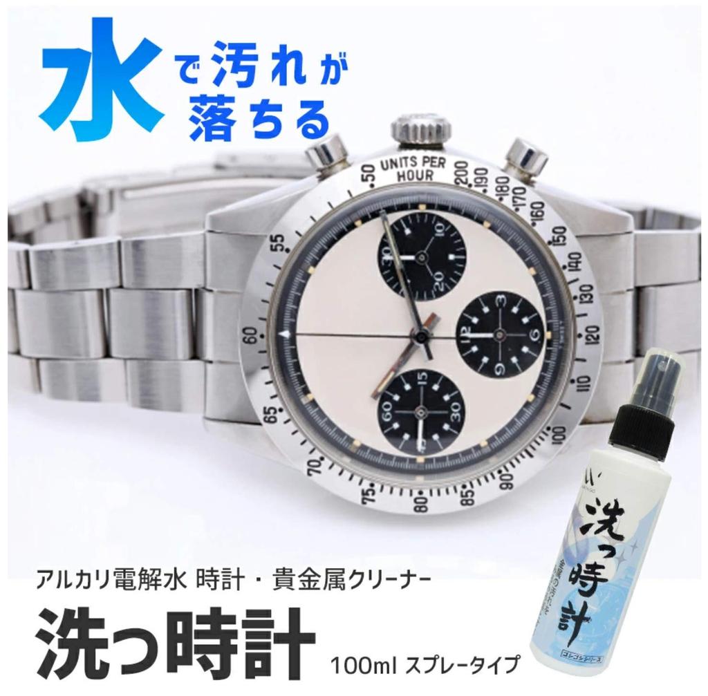 Precious Metal Cleaning Water x 1 [Wash Watch] (100ml bottle)