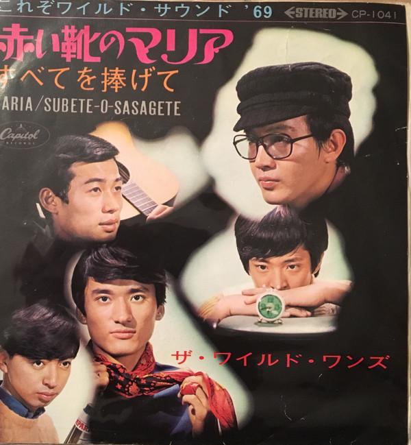 

7inch Record WILD ONES - Maria / Subete-o-Sasagete CP1041 CAPITOL 1969 Japan Japanese Pop/Rock Used