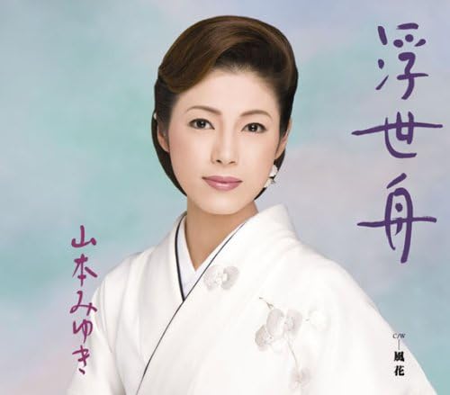 

CD MIYUKI YAMAMOTO - Ukiyo fune SRCL6975PROMO Japan Japanese Enka Used