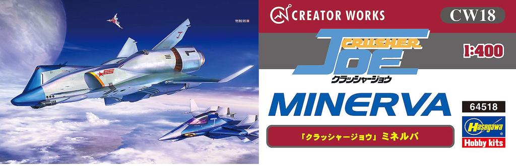 Hasegawa Creator Works Series Crusher Joe Minerva Scale Plastic Model Kit CW18 1/400 Pre-Colored