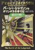 Percy Jackson and the Olympians 4: The Battle of the Labyrinth (Japanese Edition)
