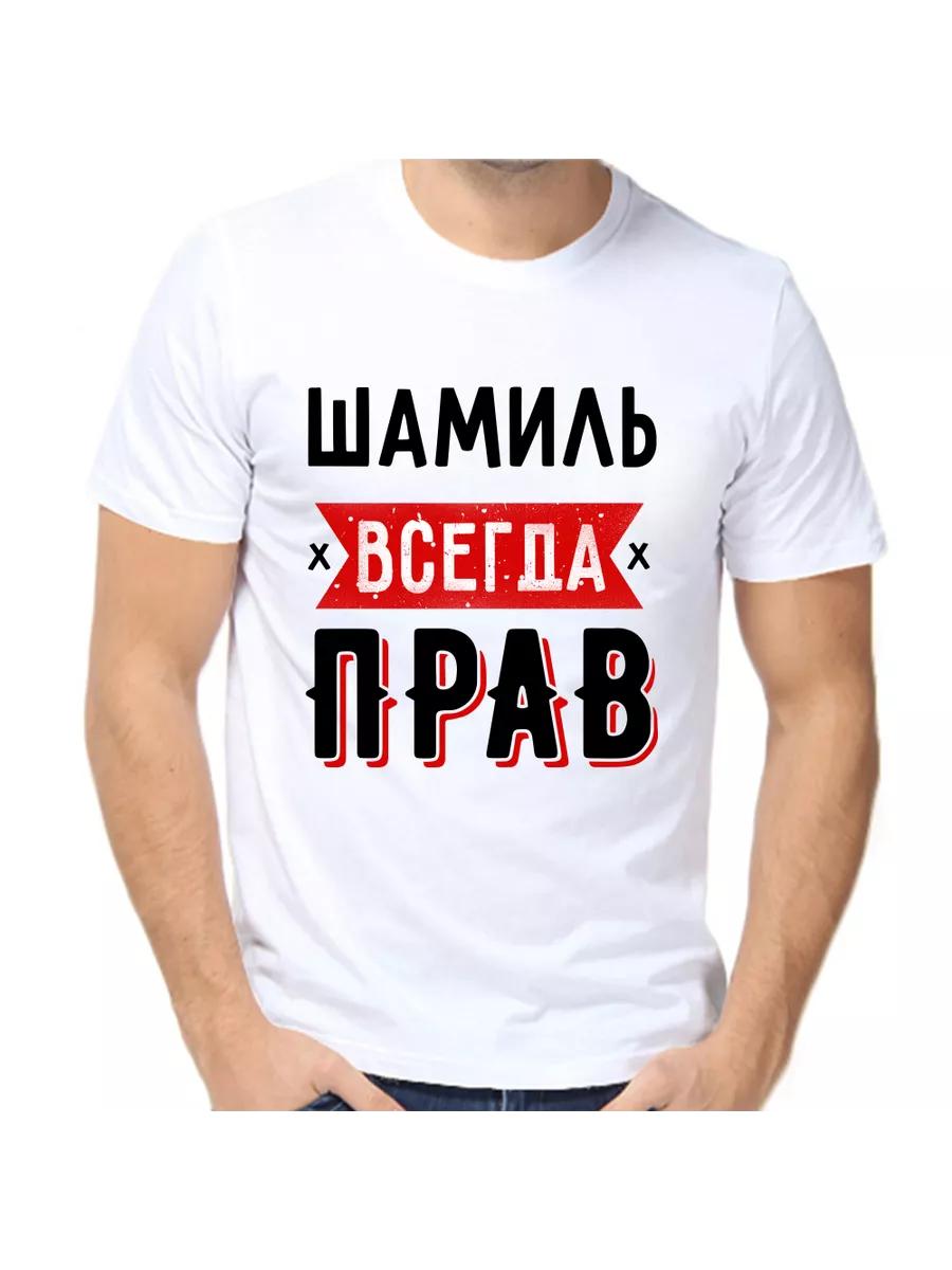 Футболка Шамиля всегда правильная S