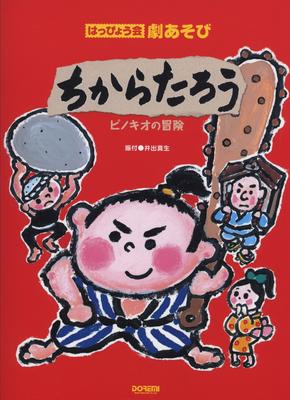 Chikarataro/The Adventures of Pinocchio (Presentation Party/Theatrical Play)